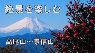 絶景を楽しむ　高尾山から景信山ハイキング ４時間コース