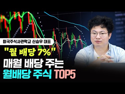   월 배당 7 매월 배당 주는 월배당 주식 TOP5 신승우 대표 3부