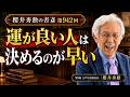 運が良い人は決めるのが早い【第942回】