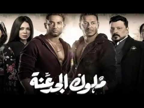 مهرجان متغاظ عارفك يلا من مسلسل ملوك الجدعنه جوده 