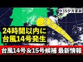 【台風14号&15号候補】♯1 また南西諸島に台風接近へ 15号候補も注視 気象予報士解説 (2024年9月15日夕方配信)