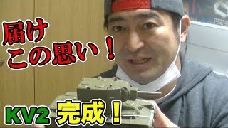 プラモ作った事のない人へ届けこの思い！1/48タミヤKV2作成！組立完成まで