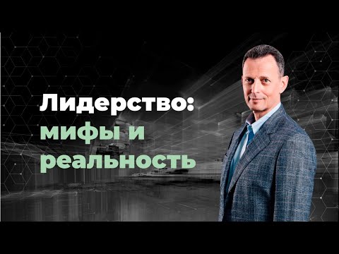 ВЕБИНАР «ЛИДЕРСТВО: Мифы и реальность» | Вебинар Александра Фридмана