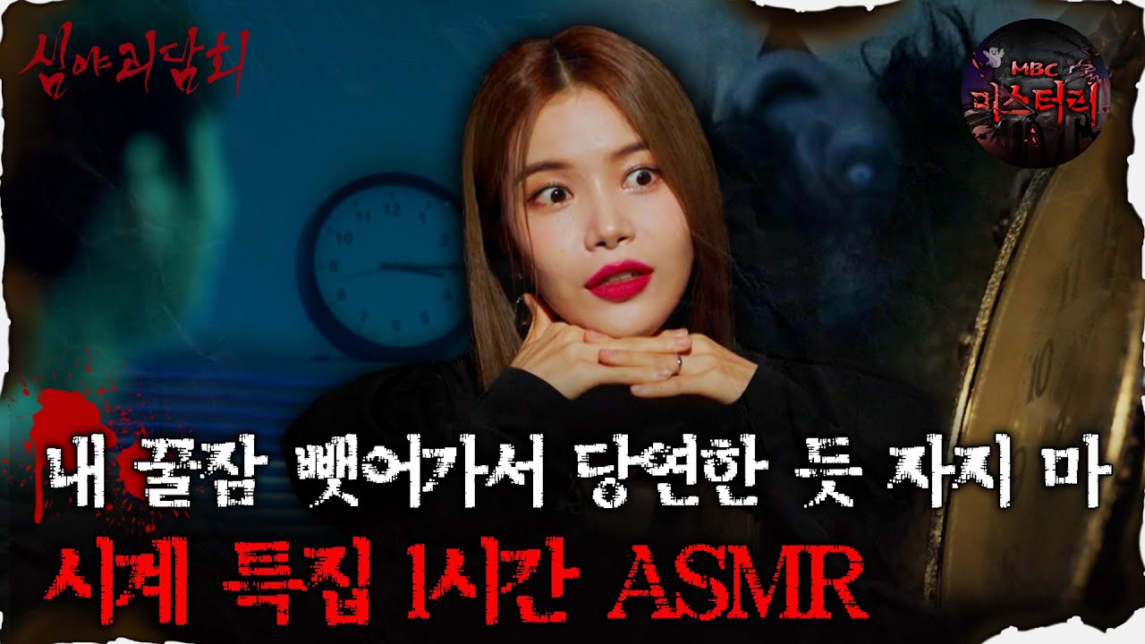 [#심괴ASMR] 내 꿀잠 뺏어가서 당연한 듯 자지 마 시계 특집 1시간 ASMR #심야괴담회 #심괴 #어둑시니 #midnight #horrorstory MBC220714방송