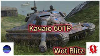 |Wot Blitz|Качаем ветку 60TP|Взвода в студию|#shorts|