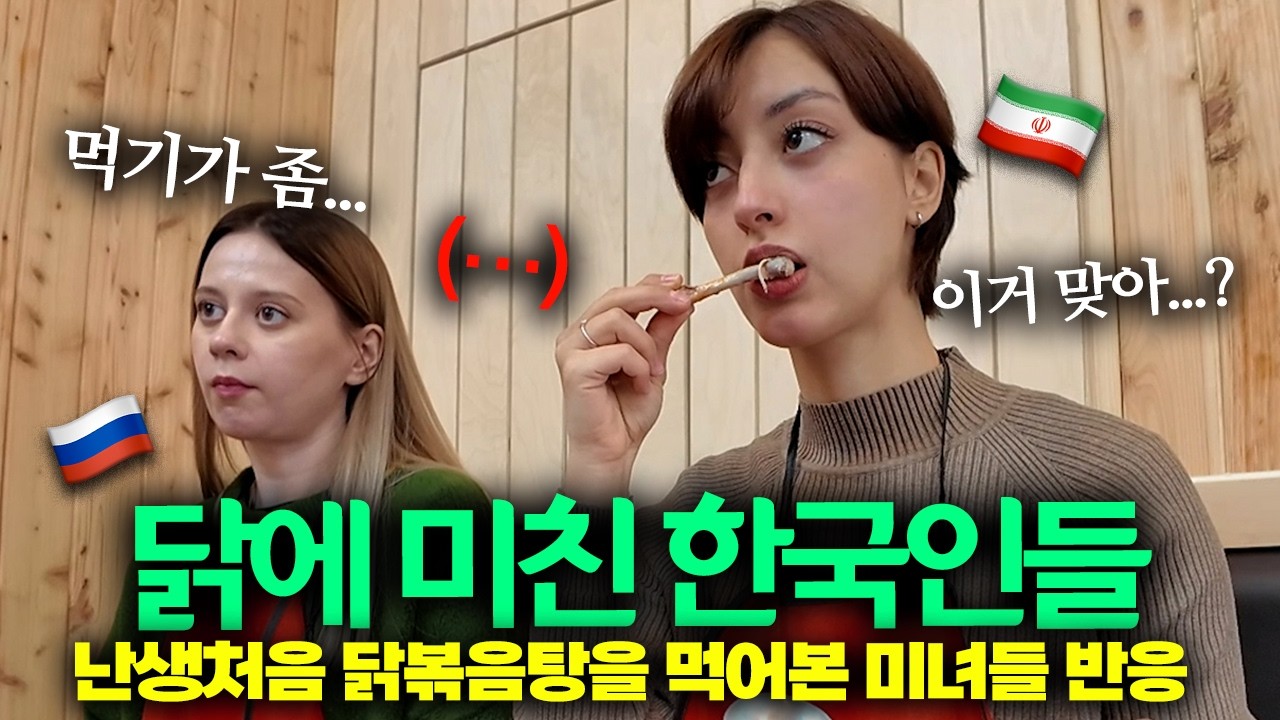 외국인 미녀들이 난생처음 닭볶음탕을 먹고 할 말을 잃은 이유? ㄷㄷㄷ