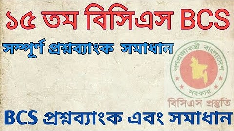 ১৫তম বিসিএস প্রিলি পরীক্ষার (15th BCS preli ) সম্পূর্ণ  সমাধান।