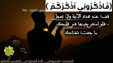 فَاذْكُرُونِي أَذْكُرْكُمْ وَاشْكُرُوا لِي وَلَا تَكْفُرُونِ (152)  سورة البقرة   (ليدبروا آياته)