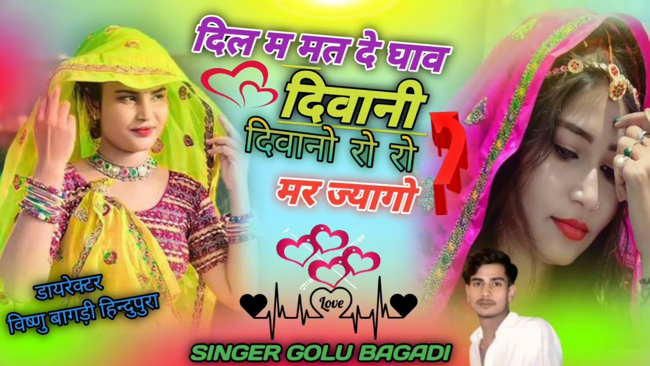 दिल म मत दे घाव दिवानी रो रो मर ज्यागो।                  Singer Golu bagdi hindupura 