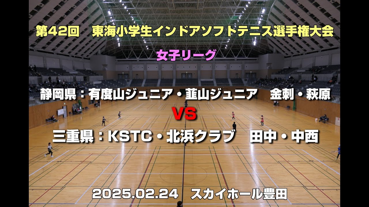令和6年度(2025年)第42回　東海小学生インドアソフトテニス選手権大会　女子予選リーグ金刺・萩原(静岡県：有度山ジュニア・韮山ジュニア)　VS　田中・中西(三重県：KSTC・北浜クラブ)