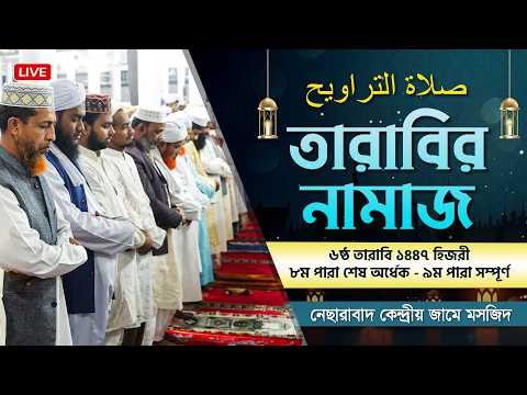 তারাবির নামাজ - ৬ষ্ঠ তারাবি | ১৪৪৭ হিজরী | নেছারাবাদ কেন্দ্রীয় জামে মসজিদ | ATR TV