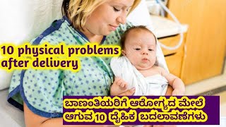 10 physical problems after delivery I ಬಾಣಂತಿಯರಿಗೆ ಆರೋಗ್ಯದ ಮೇಲೆ ಆಗುವ 10 ಬದಲಾವಣೆಗಳು