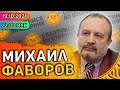 Сплотимся во вторник. Михаил Фаворов. Четвертая волна, прививки, локдауны, тестирования