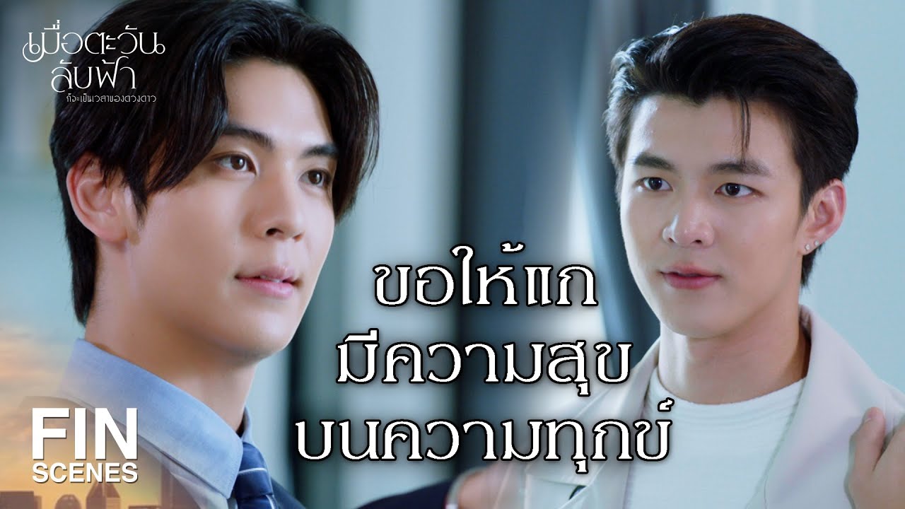 FIN|ชอบแย่งของคนอื่น แม้แต่ผัวชาวบ้านก็ไม่เว้น|เมื่อตะวันลับฟ้าก็จะเป็นเวลาของดวงดาวEP.2|Ch3Thailand