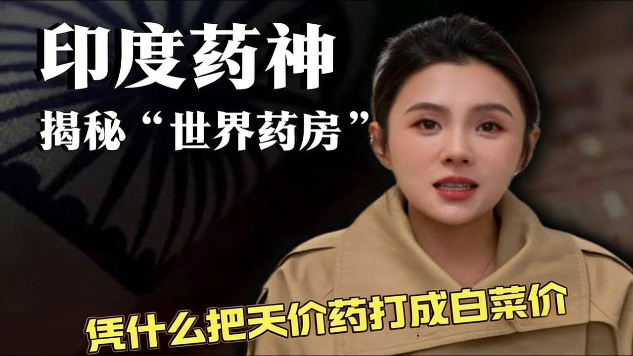 揭秘“世界药房”：印度药凭什么把天价药打成白菜价？|印度 |仿制药 |天价药