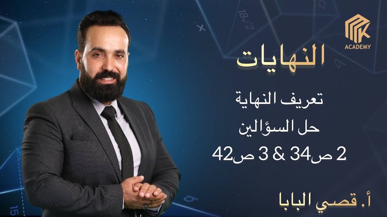 أ. قصي البابا - النهايات - تعريف النهاية / حل السؤالين 2 ص 34 + 3 ص 42