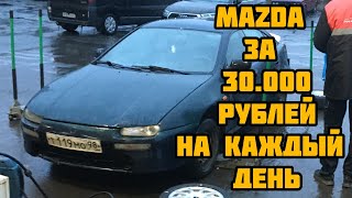 Космолёт MAZDA 323f ba за 30000 рублей на каждый день.