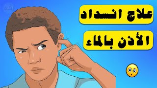 علاج انسداد الأذن بالماء