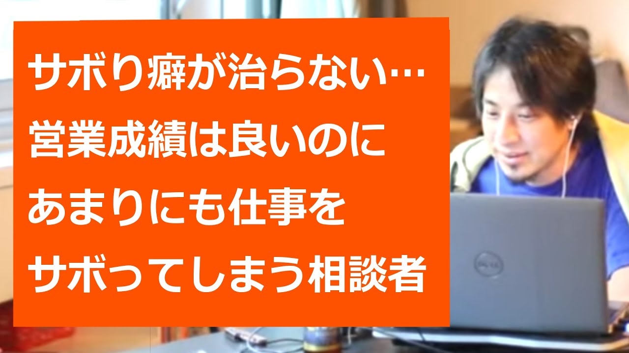ひろゆき切り抜き サボり癖が治らない 営業成績は良いのにあまりにも仕事をサボってしまう相談者 転職 資格相談 Youtube