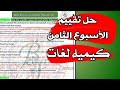 حل تقييم الأسبوع الثامن كيمياء لغات Answers Of Weekly 8 Chemistry 2nd 