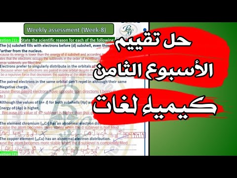 حل تقييم الأسبوع الثامن كيمياء لغات Answers Of Weekly 8 Chemistry 2nd