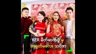 မမသင်ဇာ တက်ရောက်ခဲ့တဲ့ KER Residence မိတ်ဆက်ပွဲ