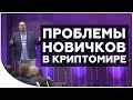 Почему многие криптоинвесторы потеряют свои деньги? | Дмитрий Карпиловский на Blockchain Day