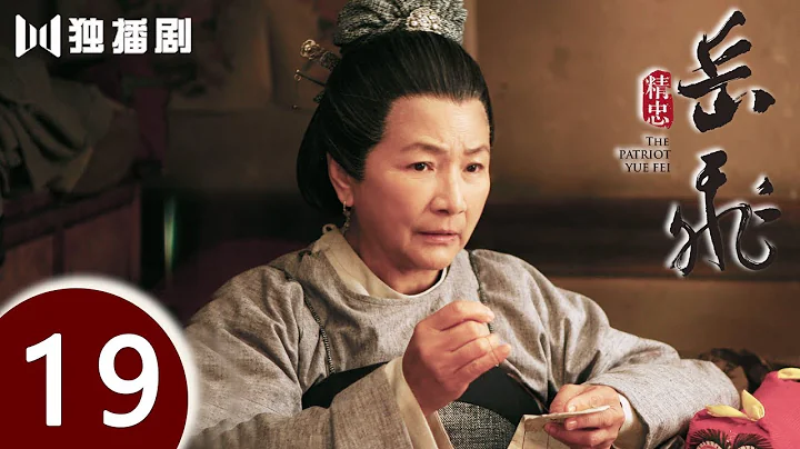 【ENG SUB】精忠岳飞 | The Patriot Yue Fei 第19集 （黄晓明 、林心如、罗嘉良、刘诗诗、丁子峻、郑佩佩 、张馨予、张嘉倪、王鸥、吴秀波） - DayDayNews