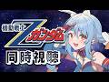 #最終回【初見】『機動戦士ガンダム Zガンダム』同時視聴！！ぺこ！【ホロライブ/兎田ぺこら】