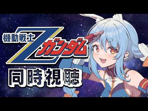 #最終回【初見】『機動戦士ガンダム Zガンダム』同時視聴!!ぺこ!【ホロライブ/兎田ぺこら】 video thumb