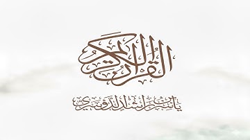 سورة  الأحزاب - الشيخ ياسر الدوسري - القرآن الكريم كاملاً