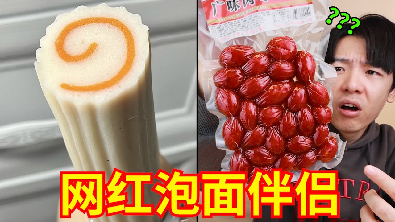 网红泡面伴侣！这些东西究竟是谁在吃啊？？？