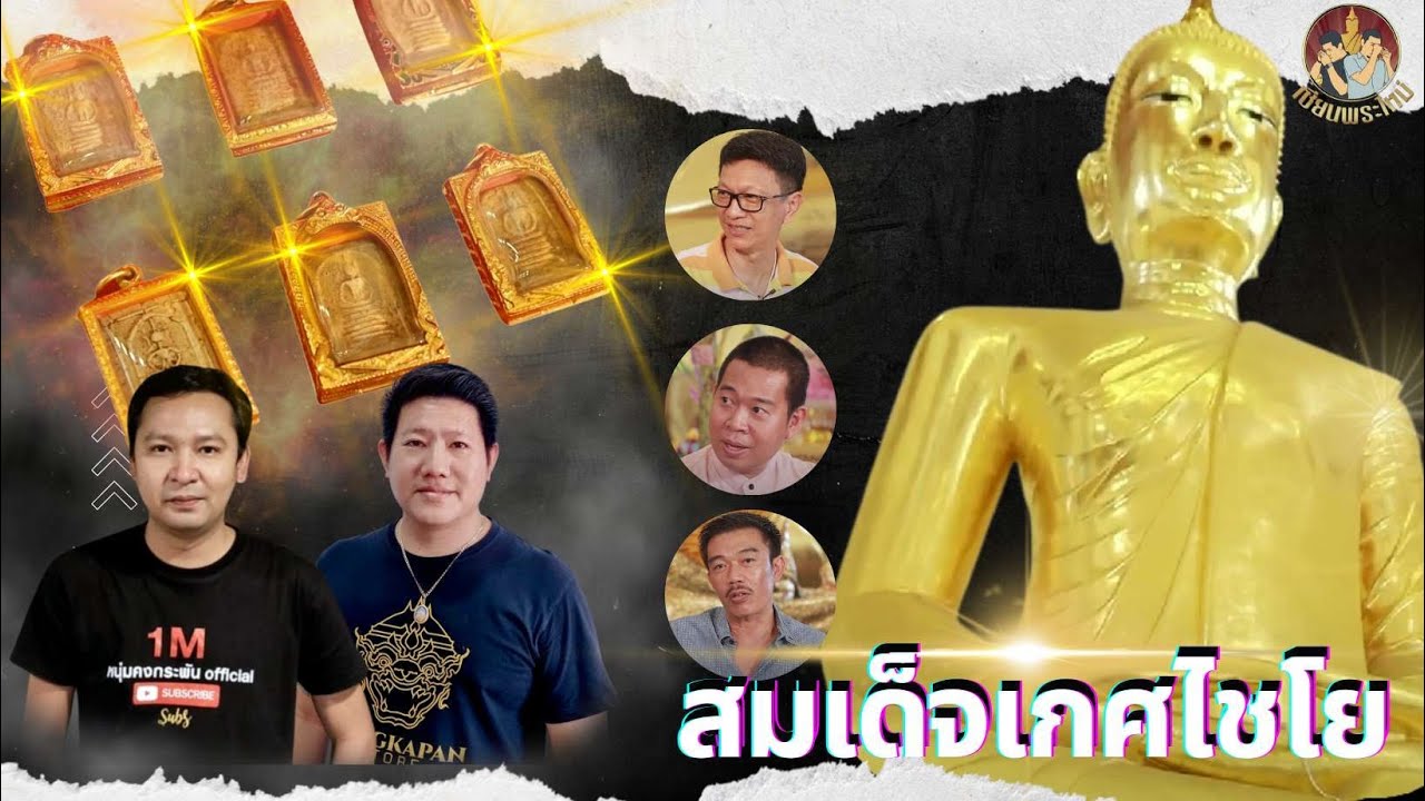 เซียนพระใหม่ | พระสมเด็จเกศไชโย หายาก มีค่า น่าสะสม