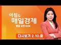 다시보기 2026년 2월 10일 오늘 매일경제 1면 키워드는 아침 매일경제 2026 2 10