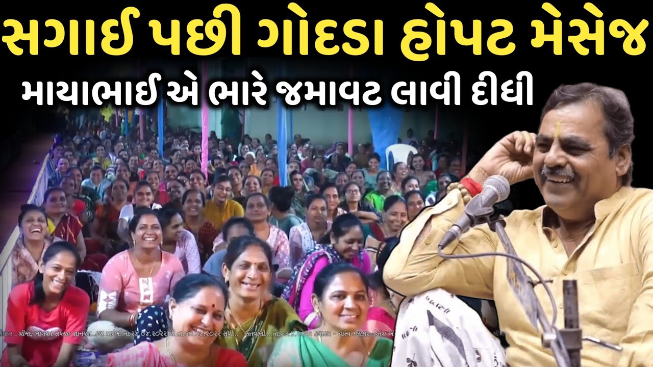 સગાઈ પછી ગોદડા હોપટ મેસેજ | New Comedy Jokes 2026 | Mayabhai Ahir | Dil No Dayro 
