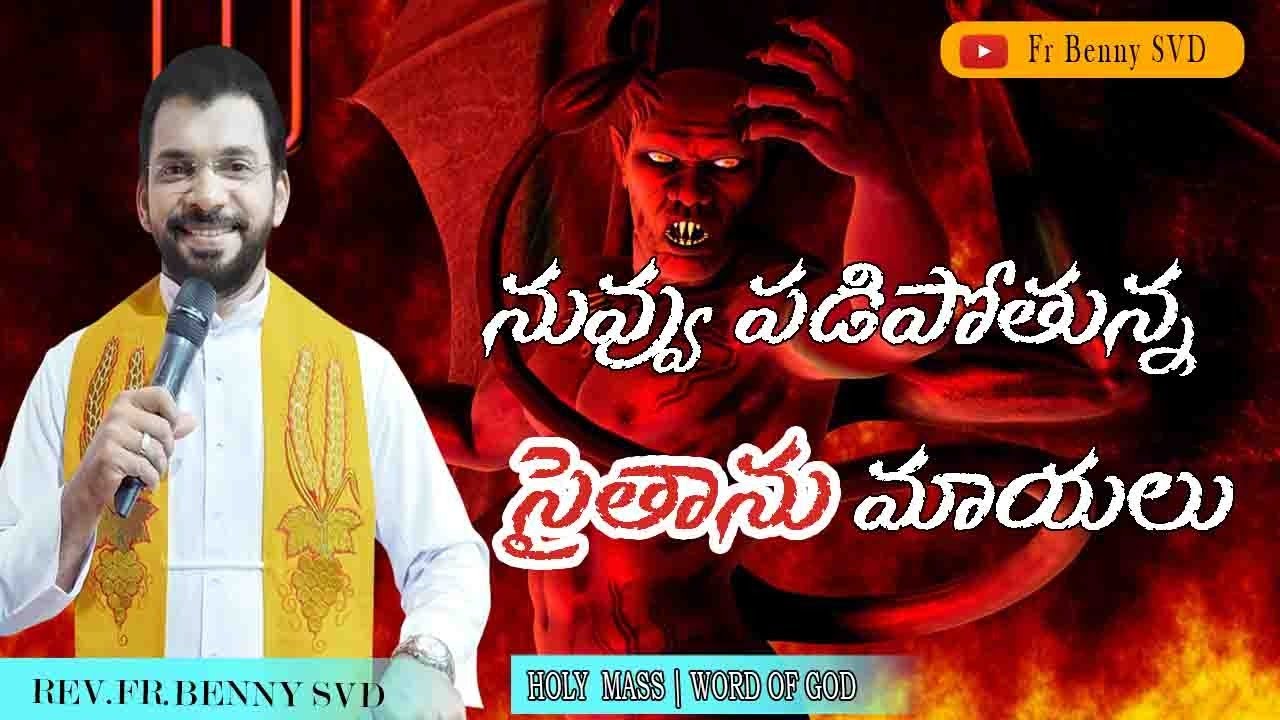 REV.FR.BENNY SVD ||  The traps of Satan for you  || TELUGU  HOLY MASS || 14-01-2022