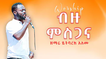 ብዙ ምስጋና  || Amharic mezmure|| Live Worship || Ethiopian Protestant Mezmure presence|| mezmure