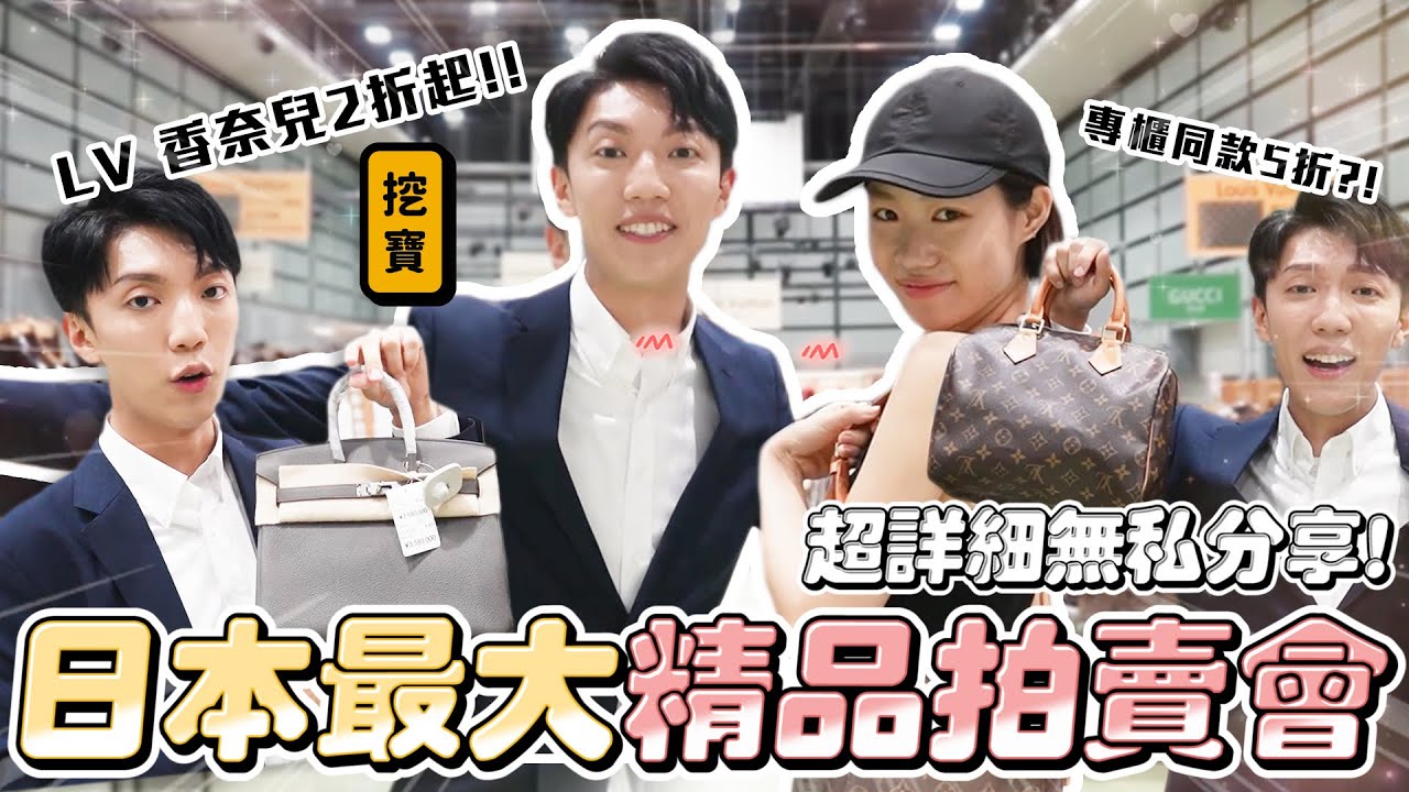 〖卡特〗你聽過全日本最大「精品二手拍賣會？！」連日本人都不知道的特賣！萬元內輕鬆入手LV😍超詳細不私藏分享攻略！！