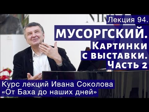 Лекция 94. Модест Мусоргский. "Картинки с выставки". Часть 2. | Композитор Иван Соколов о музыке.