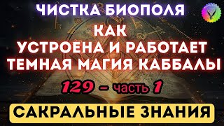Темная магия каббалы. Чистка биополя. Регрессивный гипноз