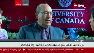 لقاء ONLIVE مع د. مجدي القاضي على هامش افتتاح الجامعة الكندية بالعاصمة الإدارية الجديدة