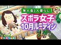 【あつ森】ズボラ女子の無人島1人暮らし10月ルーティン❤あつまれどうぶつの森❤ゆっきーGAMEわーるど❤AnimalCrossingNewHorizons❤アニメ