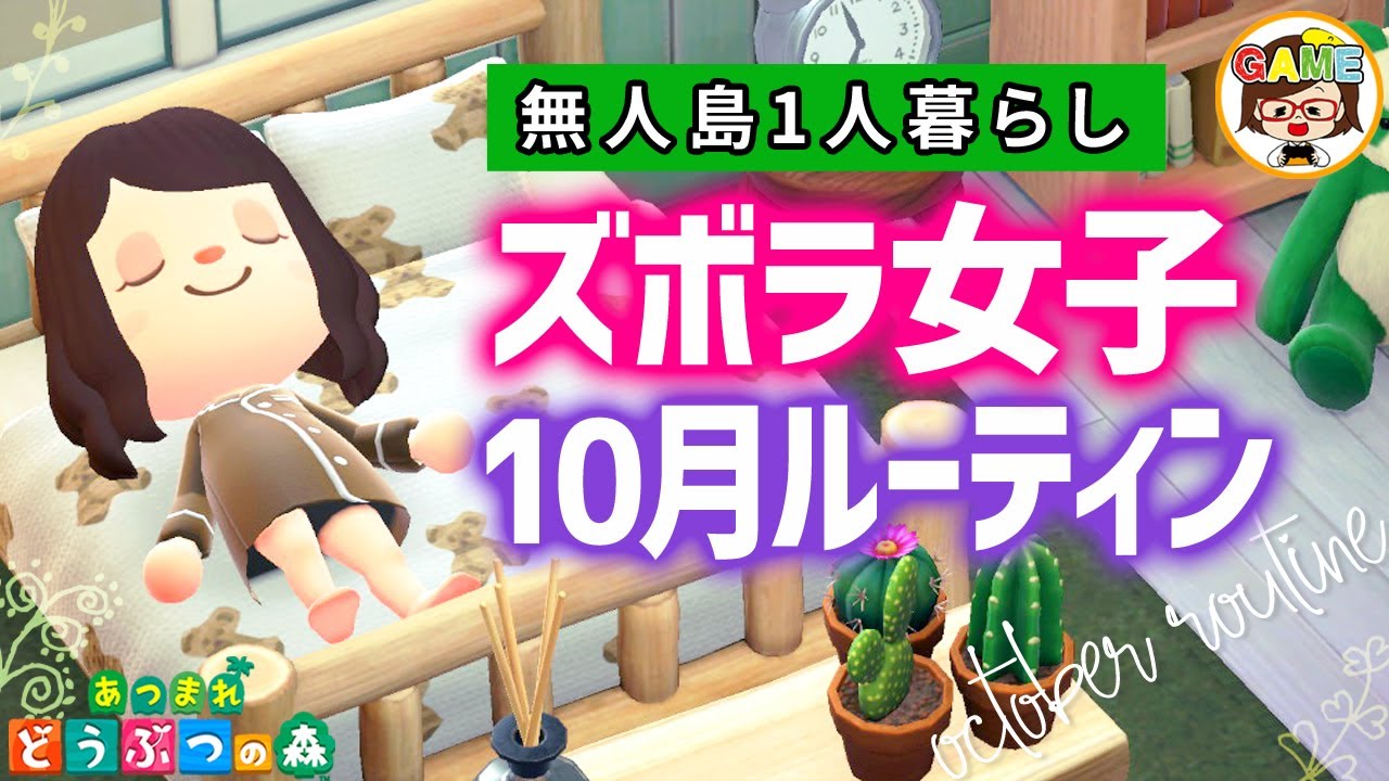あつ森 ズボラ女子の無人島1人暮らし10月ルーティン あつまれどうぶつの森 ゆっきーgameわーるど Animalcrossingnewhorizons アニメ Youtube