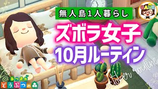 【あつ森】ズボラ女子の無人島1人暮らし10月ルーティン❤あつまれどうぶつの森❤ゆっきーGAMEわーるど❤AnimalCrossingNewHorizons❤アニメ