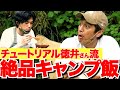 【徳井video】ソロキャンプコラボ！チュートリアル徳井さんのこじらせ飯&こだわりのキャンプギア紹介