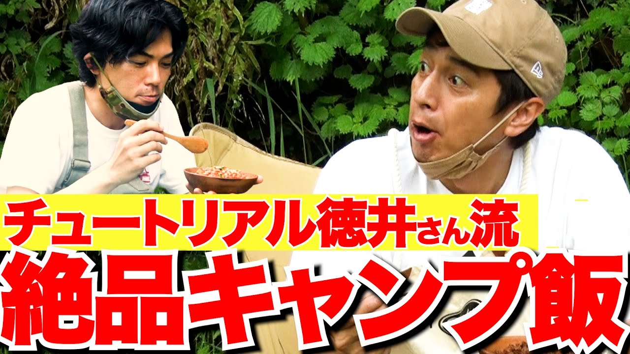 徳井video ソロキャンプコラボ チュートリアル徳井さんのこじらせ飯 こだわりのキャンプギア紹介 Youtube