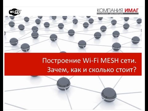 Wi-Fi MESH сеть: зачем, как и сколько это стоит?