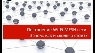 Wi-Fi MESH сеть: зачем, как и сколько это стоит?