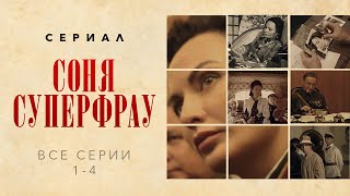 Соня Суперфрау /Сериал/ Все Серии