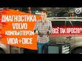 Компьютерная диагностика Volvo с VIDA Online | VIDA DiCE I Почему это не просто считать коды ошибки?